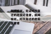 新闻报纸，见证时代变迁的忠实记录者，新闻报纸，时代变迁的忠实见证者
