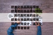 欧美化妆品网站模板，欧美的化妆品网站模板，简约而时尚的设计，欧美化妆品网站模板，简约时尚设计，满足全球消费者需求