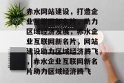赤水网站建设，打造企业互联网新名片，助力区域经济发展，赤水企业互联网新名片，网站建设助力区域经济腾飞，赤水企业互联网新名片助力区域经济腾飞