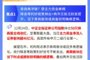 【盘前三分钟】12月25日ETF早知道 【盘前三分钟】12月25日ETF早知道