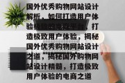 国外优秀购物网站设计解析，如何打造用户体验极致的电商平台，打造极致用户体验，揭秘国外优秀购物网站设计之道，揭秘国外购物网站设计精髓，打造极致用户体验的电商之道