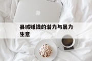 县城赚钱的潜力与暴力生意 县城赚钱的潜力与暴力生意