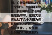 SEO优化是一门技术活，它涉及到网站的每一个细节，包括网页设计、内容编写、外部链接建设等等。这篇文章将从以下几个方面为你详细讲解如何进行网站SEO优化。，全面提升网站SEO优化技巧，从设计到链接建设