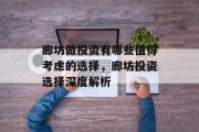廊坊做投资有哪些值得考虑的选择,廊坊投资选择深度解析 廊坊做投资有哪些值得考虑的选择,廊坊投资选择深度解析