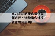 主力合约的移仓操作如何进行?这种操作对投资者有何影响? 主力合约的移仓操作如何进行?这种操作对投资者有何影响?