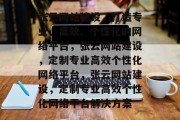 张云网站建设，打造专业、高效、个性化的网络平台，张云网站建设，定制专业高效个性化网络平台，张云网站建设，定制专业高效个性化网络平台解决方案