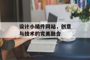 设计小插件网站,创意与技术的完美融合 设计小插件网站,创意与技术的完美融合