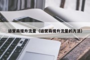 运营商提升流量（运营商提升流量的方法）