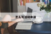 怎么写活动申请