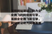 莱阳网站建设，助力企业腾飞的网络新引擎，莱阳企业腾飞新引擎，网站建设助力网络发展