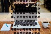 母婴网站源码dede，打造专业母婴平台，助力新手爸妈育儿之路，专业母婴平台解决方案，新手爸妈育儿助手——Dede母婴网站源码，Dede母婴网站源码，专业育儿平台，新手爸妈的贴心助手