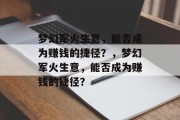 梦幻军火生意,能否成为赚钱的捷径?,梦幻军火生意,能否成为赚钱的捷径? 梦幻军火生意,能否成为赚钱的捷径?,梦幻军火生意,能否成为赚钱的捷径?