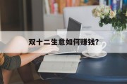 双十二生意如何赚钱? 双十二生意如何赚钱?