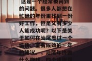汕尾年终做什么赚钱? 这是一个经常被问到的问题。很多人都想在忙碌的年份里找到一份好工作,但是又有多少人能成功呢?以下是关于如何在汕尾度过一个愉快、富有成效的一年的建议。,汕尾年终做什么赚钱,四个步骤帮助你度过充实的一年 汕尾年终做什么赚钱? 这是一个经常被问到的问题。很多人都想在忙碌的年份里找到一份好工作,但是又有多少人能成功呢?以下是关于如何在汕尾度过一个愉快、富有成效的一年的建议。,汕尾年终做什么赚钱,四个步骤帮助你度过充实的一年