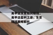 美甲店生意如何赚钱,美甲店盈利之道,生意赚钱策略解析 美甲店生意如何赚钱,美甲店盈利之道,生意赚钱策略解析