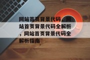 网站首页背景代码，网站首页背景代码全解析，网站首页背景代码全解析指南