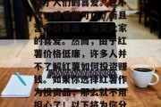 红薯赚钱的商机,红薯,作为一种营养丰富的蔬菜,在全球范围内受到了人们的喜爱。它不仅口感香甜可口,而且营养价值高,深受大家的喜爱。然而,由于红薯价格低廉,许多人并不了解红薯如何投资赚钱。如果你选择红薯作为投资品,那么就不用担心了!以下将为你分享几个红薯可以投资的创业点子。,红薯的投资商机——创业指南