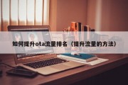 如何提升ota流量排名（提升流量的方法）