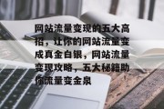 网站流量变现的五大高招，让你的网站流量变成真金白银，网站流量变现攻略，五大秘籍助你流量变金泉