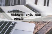楼市信号!北京、深圳,创新高! 楼市信号!北京、深圳,创新高!