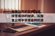 加盟公司的盈利之道，经营成功的秘诀，从加盟公司中获得盈利的途径