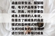 咸鱼做什么赚钱?咸鱼作为一种传统的电商平台,其商品种类繁多,涵盖日常生活、服装鞋帽、电子产品等多个领域。然而,对于想要在咸鱼上赚钱的人来说,你是否了解咸鱼的商业模式和盈利模式呢?本文将对咸鱼的商业模式进行分析,并探讨咸鱼如何实现盈利。,咸鱼商业模式深度解析,从电商平台到电商创业 咸鱼做什么赚钱?咸鱼作为一种传统的电商平台,其商品种类繁多,涵盖日常生活、服装鞋帽、电子产品等多个领域。然而,对于想要在咸鱼上赚钱的人来说,你是否了解咸鱼的商业模式和盈利模式呢?本文将对咸鱼的商业模式进行分析,并探讨咸鱼如何实现盈利。,咸鱼商业模式深度解析,从电商平台到电商创业