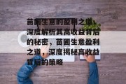 苗圃生意的盈利之道，深度解析其高收益背后的秘密，苗圃生意盈利之道，深度揭秘高收益背后的策略