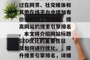 SEO（搜索引擎优化）是一种技术手段，通过在网页、社交媒体和其他在线平台中增加有价值的内容和链接，提高网站的搜索引擎排名。本文将介绍网站标题SEO优化的重要性以及如何进行优化。，提升搜索引擎排名，详细解析网站标题SEO优化的重要性及方法