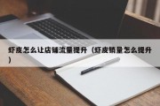 虾皮怎么让店铺流量提升（虾皮销量怎么提升）