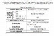 赣州银行被罚20万元:因未按规定报送案件信息 赣州银行被罚20万元:因未按规定报送案件信息