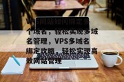 VPS网站如何绑定多个域名，轻松实现多域名管理，VPS多域名绑定攻略，轻松实现高效网站管理