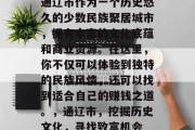 通辽市作为一个历史悠久的少数民族聚居城市,拥有丰富的文化底蕴和商业资源。在这里,你不仅可以体验到独特的民族风情,还可以找到适合自己的赚钱之道。,通辽市,挖掘历史文化,寻找致富机会 通辽市作为一个历史悠久的少数民族聚居城市,拥有丰富的文化底蕴和商业资源。在这里,你不仅可以体验到独特的民族风情,还可以找到适合自己的赚钱之道。,通辽市,挖掘历史文化,寻找致富机会