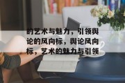 的艺术与魅力，引领舆论的风向标，舆论风向标，艺术的魅力与引领