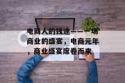 电商人的钱途——一场商业的盛宴,电商元年,商业盛宴席卷而来 电商人的钱途——一场商业的盛宴,电商元年,商业盛宴席卷而来