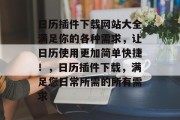 日历插件下载网站大全满足你的各种需求,让日历使用更加简单快捷!,日历插件下载,满足您日常所需的所有需求 日历插件下载网站大全满足你的各种需求,让日历使用更加简单快捷!,日历插件下载,满足您日常所需的所有需求