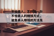 不怕丢人,怎样做一份不怕丢人的赚钱方式,避免丢人赚钱的方法及技巧 不怕丢人,怎样做一份不怕丢人的赚钱方式,避免丢人赚钱的方法及技巧