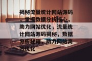 揭秘流量统计网站源码，掌握数据分析核心，助力网站优化，流量统计网站源码揭秘，数据分析秘籍，助力网站高效优化