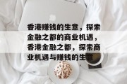 香港赚钱的生意，探索金融之都的商业机遇，香港金融之都，探索商业机遇与赚钱的生意