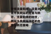 警惕流量陷阱，流量浏览不良网站的危害与防范，流量陷阱的隐忧，揭秘不良网站浏览的危害及防范策略