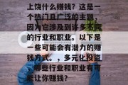 上饶什么赚钱?这是一个热门且广泛的主题,因为它涉及到许多不同的行业和职业。以下是一些可能会有潜力的赚钱方式。,多元化投资,哪些行业和职业有可能让你赚钱? 上饶什么赚钱?这是一个热门且广泛的主题,因为它涉及到许多不同的行业和职业。以下是一些可能会有潜力的赚钱方式。,多元化投资,哪些行业和职业有可能让你赚钱?