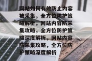 网站如何有效防止内容被采集，全方位防护策略解析，网站内容防采集攻略，全方位防护策略深度解析，网站内容防采集攻略，全方位防护策略深度解析