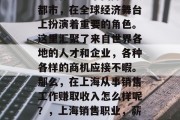 上海作为一个国际化大都市，在全球经济舞台上扮演着重要的角色。这里汇聚了来自世界各地的人才和企业，各种各样的商机应接不暇。那么，在上海从事销售工作赚取收入怎么样呢？，上海销售职业，薪资待遇如何