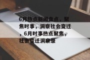 6月热点新闻盘点，聚焦时事，洞察社会变迁，6月时事热点聚焦，社会变迁洞察录