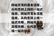网站开发的基本流程，从构思到上线的一站式指南，网站开发全流程指南，从构思到上线一站式攻略，网站开发全流程攻略，从构思到上线一站式指南
