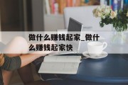 做什么赚钱起家_做什么赚钱起家快