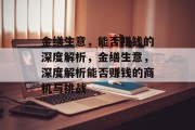 金缮生意,能否赚钱的深度解析,金缮生意,深度解析能否赚钱的商机与挑战 金缮生意,能否赚钱的深度解析,金缮生意,深度解析能否赚钱的商机与挑战