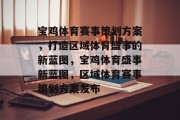 宝鸡体育赛事策划方案，打造区域体育盛事的新蓝图，宝鸡体育盛事新蓝图，区域体育赛事策划方案发布