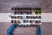 深入解析网站站内流量，提升用户体验，助力网站优化，揭秘站内流量优化，提升用户体验，助力网站高效转化