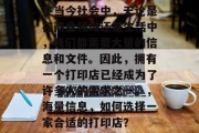 在当今社会中,无论是在商业领域还是生活中,我们都需要大量的信息和文件。因此,拥有一个打印店已经成为了许多人的需求之一。,海量信息,如何选择一家合适的打印店? 在当今社会中,无论是在商业领域还是生活中,我们都需要大量的信息和文件。因此,拥有一个打印店已经成为了许多人的需求之一。,海量信息,如何选择一家合适的打印店?