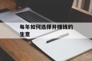 每年如何选择并赚钱的生意 每年如何选择并赚钱的生意